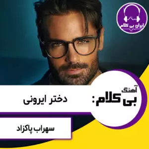 آهنگ بی کلام دختر ایرونی سهراب پاکزاد