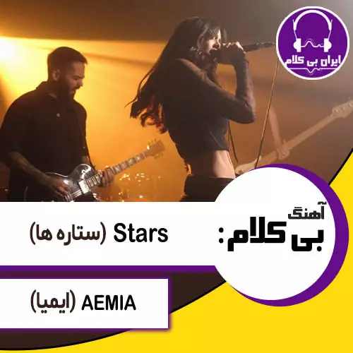 آهنگ بی کلام stars از AEMIA (ستاره ها از میا پلیز)