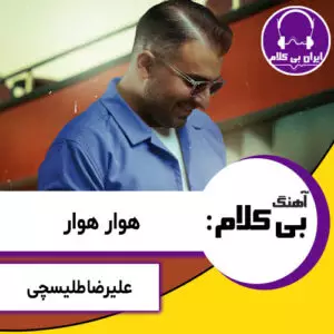 آهنگ بی کلام هوار هوار از علیرضا طلیسچی