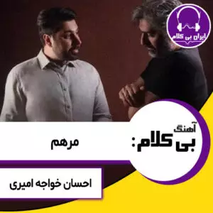 آهنگ بی کلام مرهم از احسان خواجه امیری