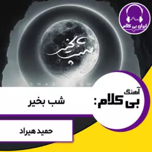 آهنگ بی کلام شب بخیر از حمید هیراد