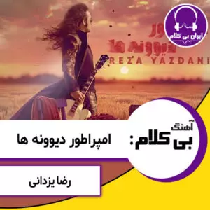 آهنگ بی کلام امپراطور دیوونه ها از رضا یزدانی