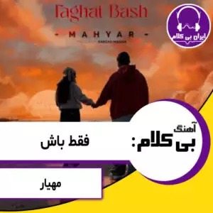 آهنگ بی کلام فقط باش از مهیار