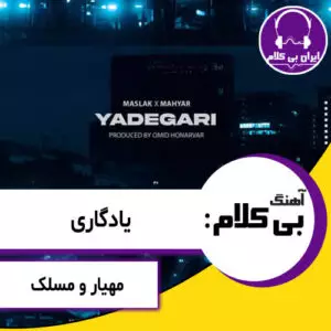 آهنگ بی کلام یادگاری از مهیار و مسلک