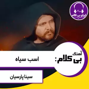 آهنگ بی کلام اسب سیاه از سینا پارسیان