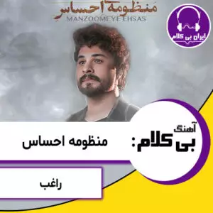 آهنگ بی کلام منظومه احساس از راغب