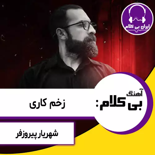 آهنگ بی کلام زخم کاری از شهریار پیروزفر