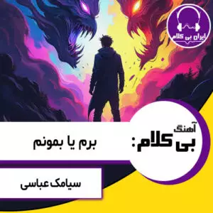 آهنگ بی کلام برم یا بمونم از سیامک عباسی