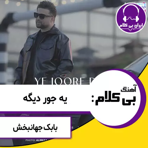 آهنگ بی کلام یه جور دیگه از بابک جهانبخش