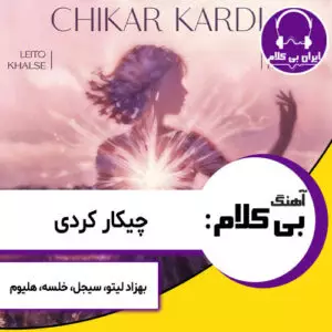 آهنگ بی کلام چیکار کردی با دلم وای از بهزاد لیتو، هلیوم، خلسه و سیجل