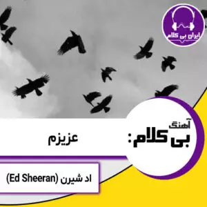 آهنگ بی کلام عزیزم از اد شیرن (Ed Sheeran)
