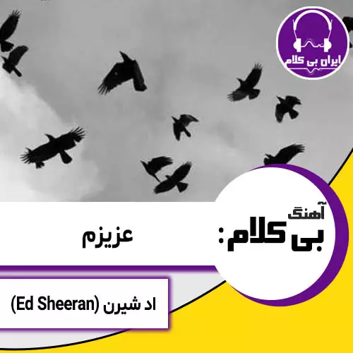 آهنگ بی کلام عزیزم از اد شیرن (Ed Sheeran)