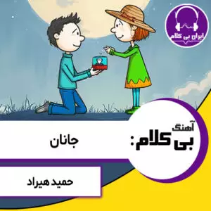 آهنگ بی کلام جانان از حمید هیراد