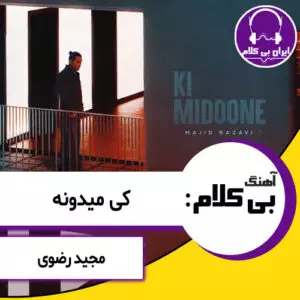 آهنگ بی کلام کی میدونه از مجید رضوی