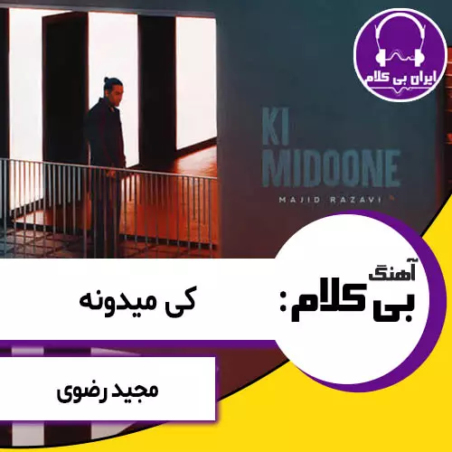 آهنگ بی کلام کی میدونه از مجید رضوی