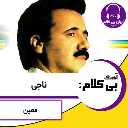 آهنگ بی کلام ناجی از معین