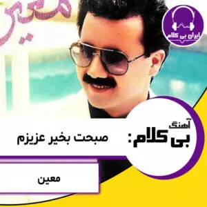 آهنگ بی کلام صبحت بخیر عزیزم از معین
