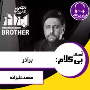 آهنگ بی کلام برادر از محمد علیزاده