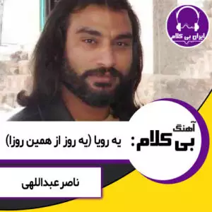 آهنگ بی کلام یه رویا از ناصر عبداللهی (یه روز از همین روزا)