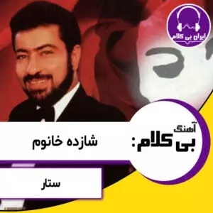 آهنگ بی کلام شازده خانوم از ستار
