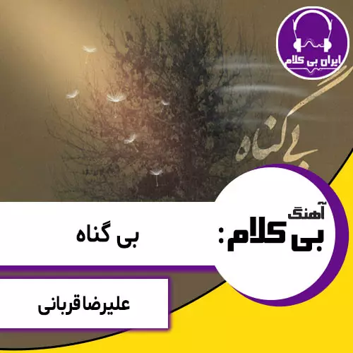 آهنگ بی کلام بی گناه از علیرضا قربانی