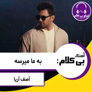 آهنگ بی کلام به ما میرسه از آصف آریا