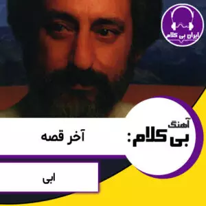 آهنگ بی کلام آخر قصه از ابی