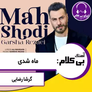 آهنگ بی کلام ماه شدی از گرشا رضایی