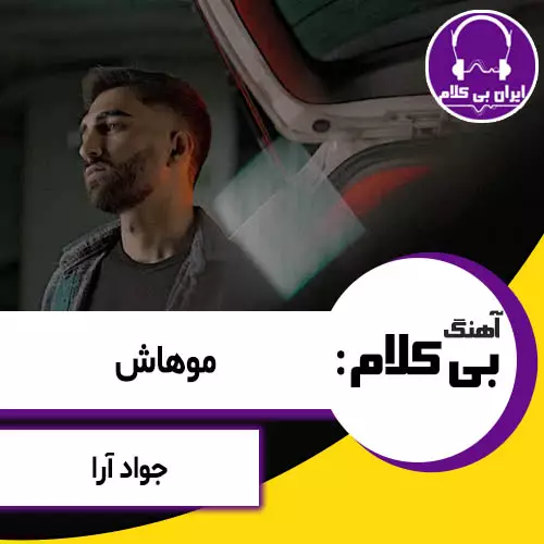 آهنگ بی کلام موهاش از جواد آرا