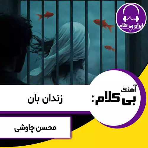 آهنگ بی کلام زندان بان از محسن چاوشی