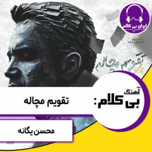 آهنگ بی کلام تقویم مچاله از محسن یگانه