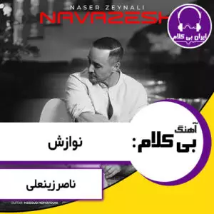 آهنگ بی کلام نوازش از ناصر زینعلی