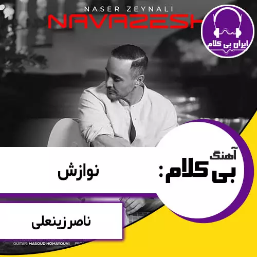 آهنگ بی کلام نوازش از ناصر زینعلی