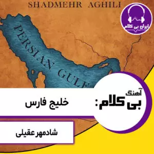 آهنگ بی کلام خلیج فارس از شادمهر عقیلی