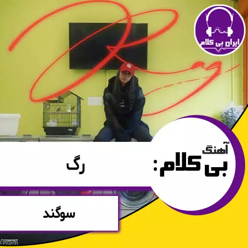 آهنگ بی کلام رگ از سوگند