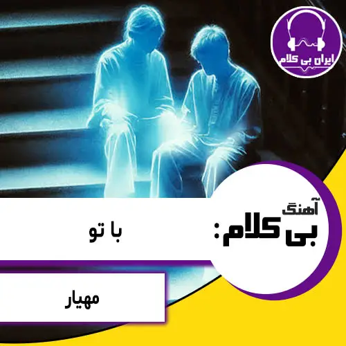 آهنگ بی کلام با تو از مهیار