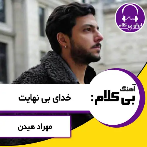 آهنگ بی کلام خدای بی نهایت از مهراد هیدن