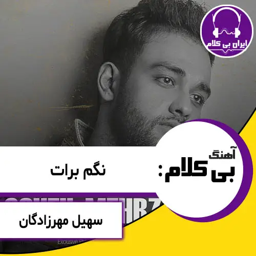 آهنگ بی کلام نگم برات از سهیل مهرزادگان