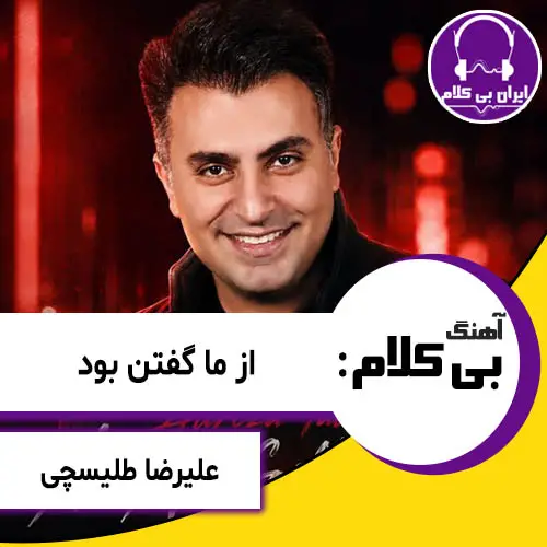 آهنگ بی کلام از ما گفتن بود از علیرضا طلیسچی