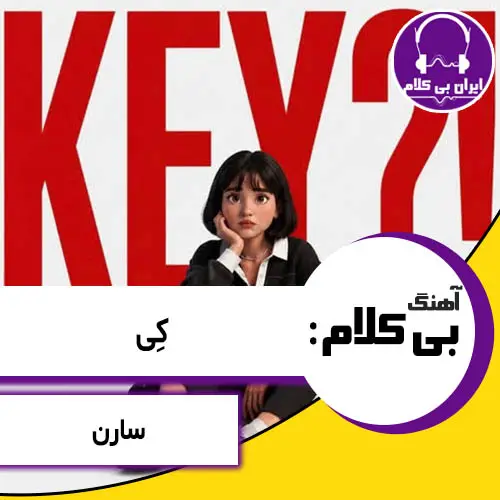 آهنگ بی کلام کی از سارن