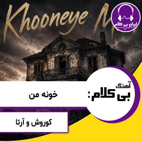 آهنگ بی کلام خونه من از کوروش و آرتا